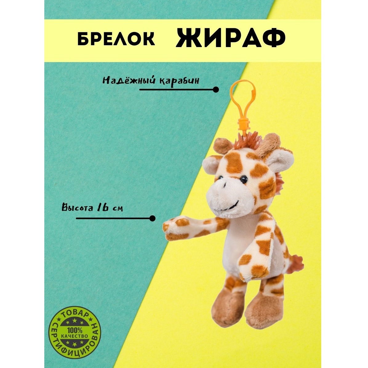 Игрушка-брелок ПЛЮШЛЕНД Жираф оранжевый - фото 2