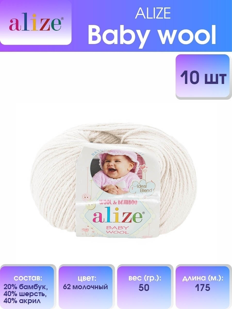 Пряжа для вязания Alize baby wool бамбук шерсть акрил мягкая 50 гр 175 м 62 молочный 10 мотков - фото 1