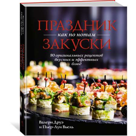 Книга КОЛИБРИ Праздник как по нотам. Закуски: 80 оригинальных рецептов вкусных и эффектных блюд