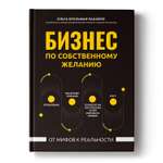 Книга Феникс Бизнес по собственному желанию. От мифов к реальности