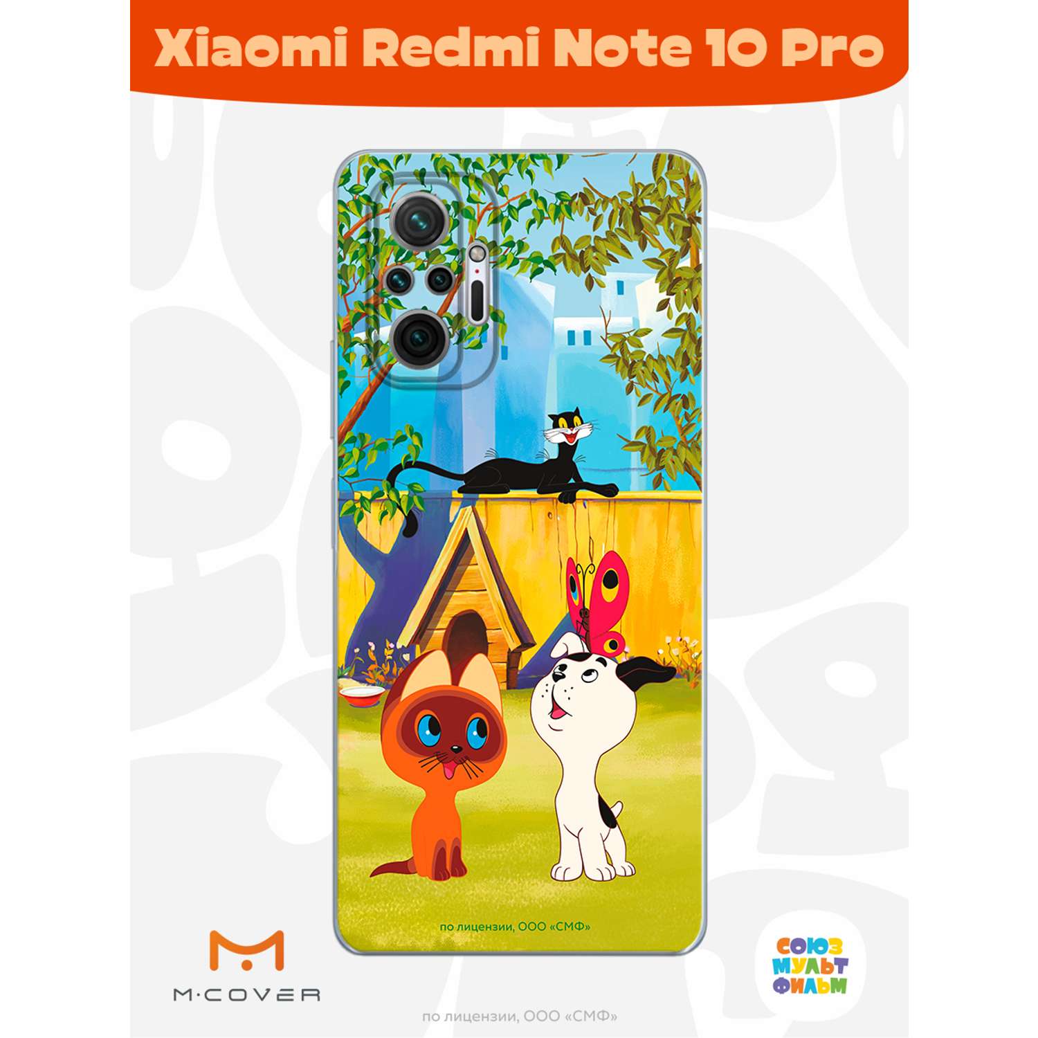 Силиконовый чехол Mcover для смартфона Xiaomi Redmi Note 10 Pro Союзмультфильм Гав - фото 3