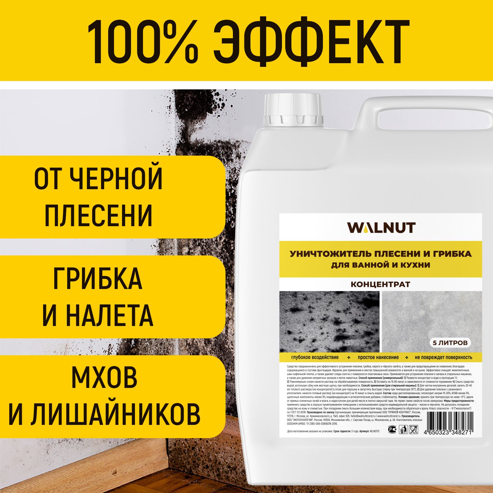 Антиплесень WALNUT для стен окон потолков и межплиточных швов концентрат - фото 2