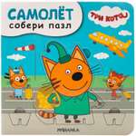 Книга МОЗАИКА kids Три кота Собери пазл Самолет