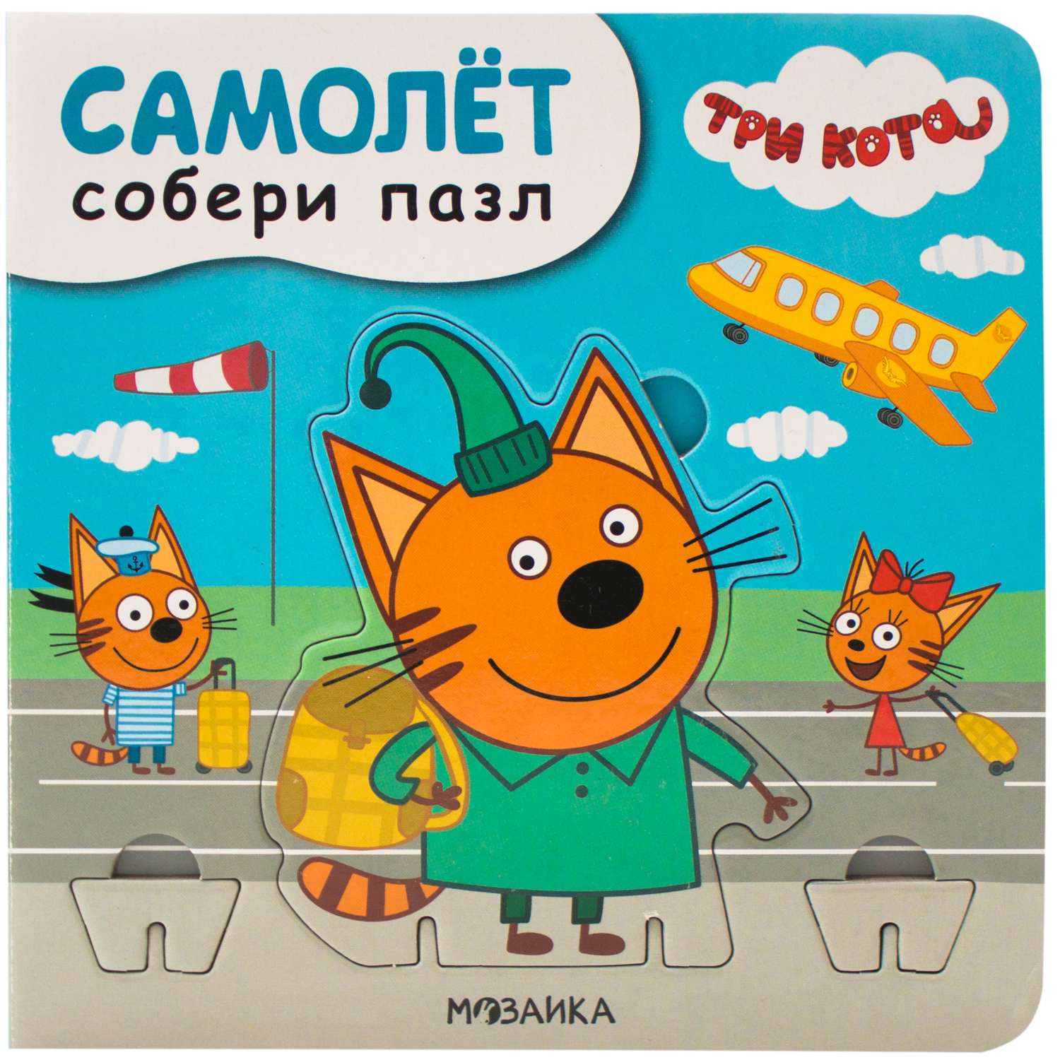 Книга МОЗАИКА kids Три кота Собери пазл Самолет - фото 1
