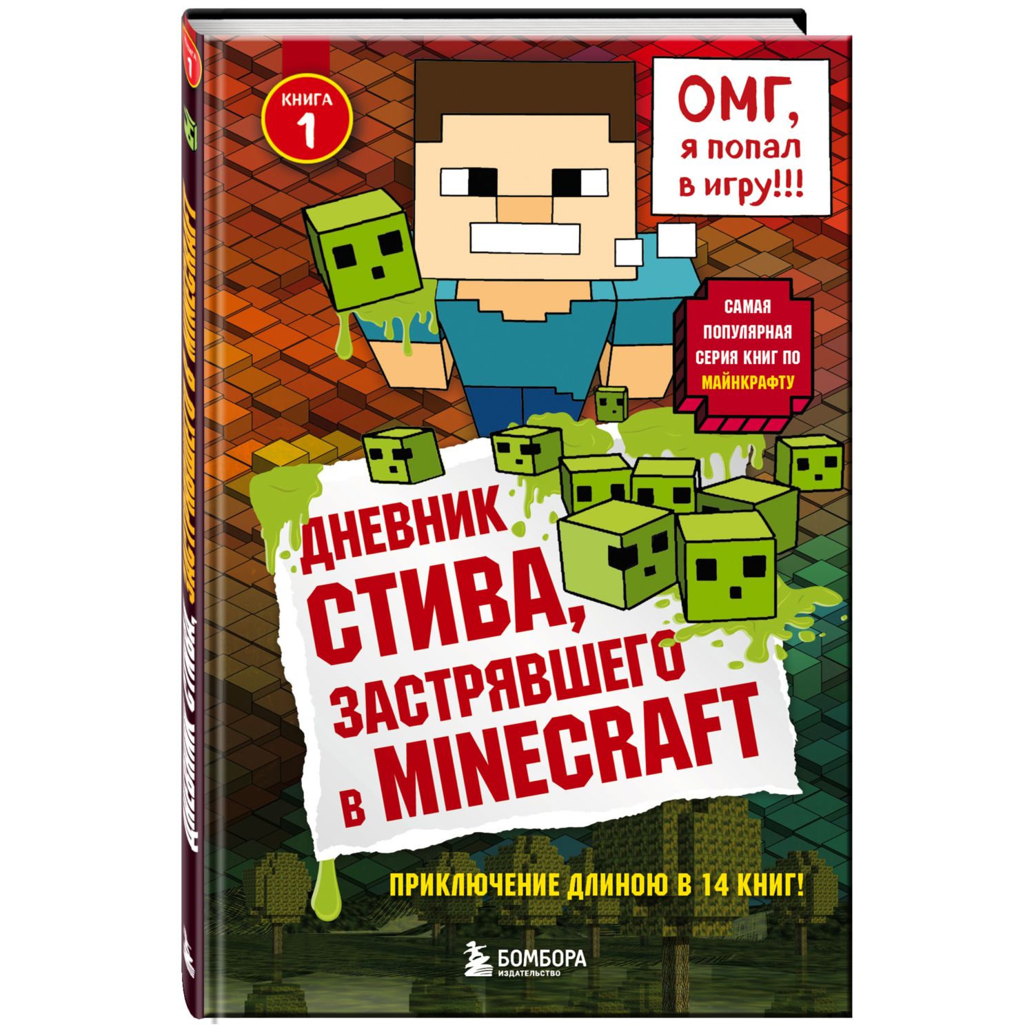 Книга Эксмо Дневник Стива застрявшего в Minecraft купить по цене 414 ₽ в  интернет-магазине Детский мир