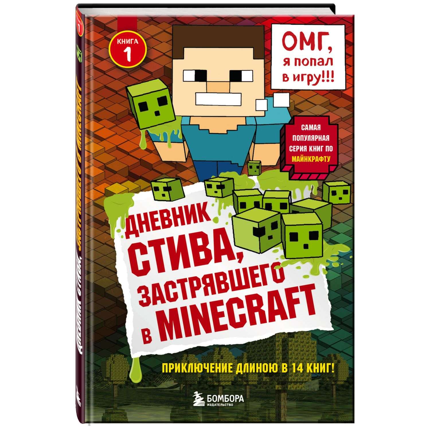 Книга Эксмо Дневник Стива застрявшего в Minecraft - фото 1