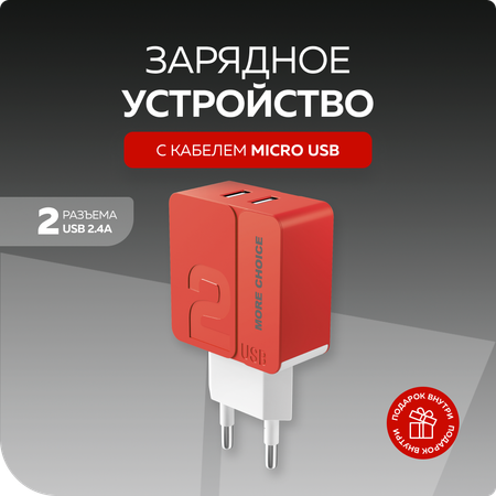 Сетевое зарядное устройство More Choice NC46m