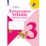 Рабочие тетради Просвещение Литературное чтение 3 класс