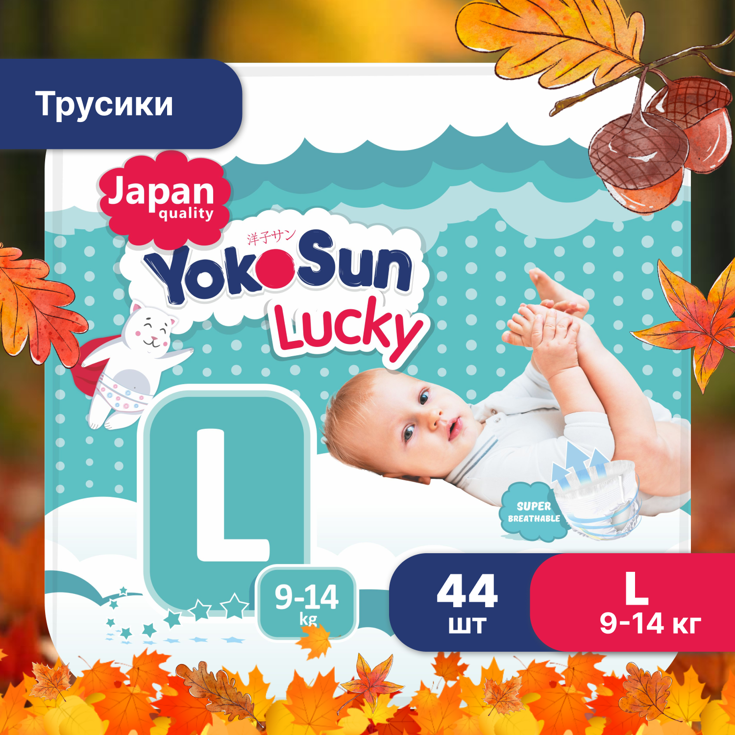 Подгузники-трусики YokoSun Lucky L 9-14кг 44шт - фото 1