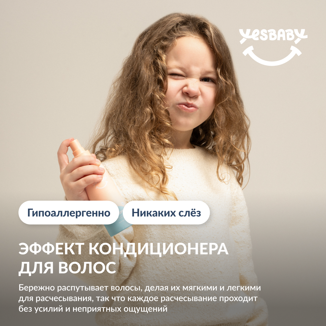 Спрей для волос детский YESBABY для легкого расчесывания - фото 3