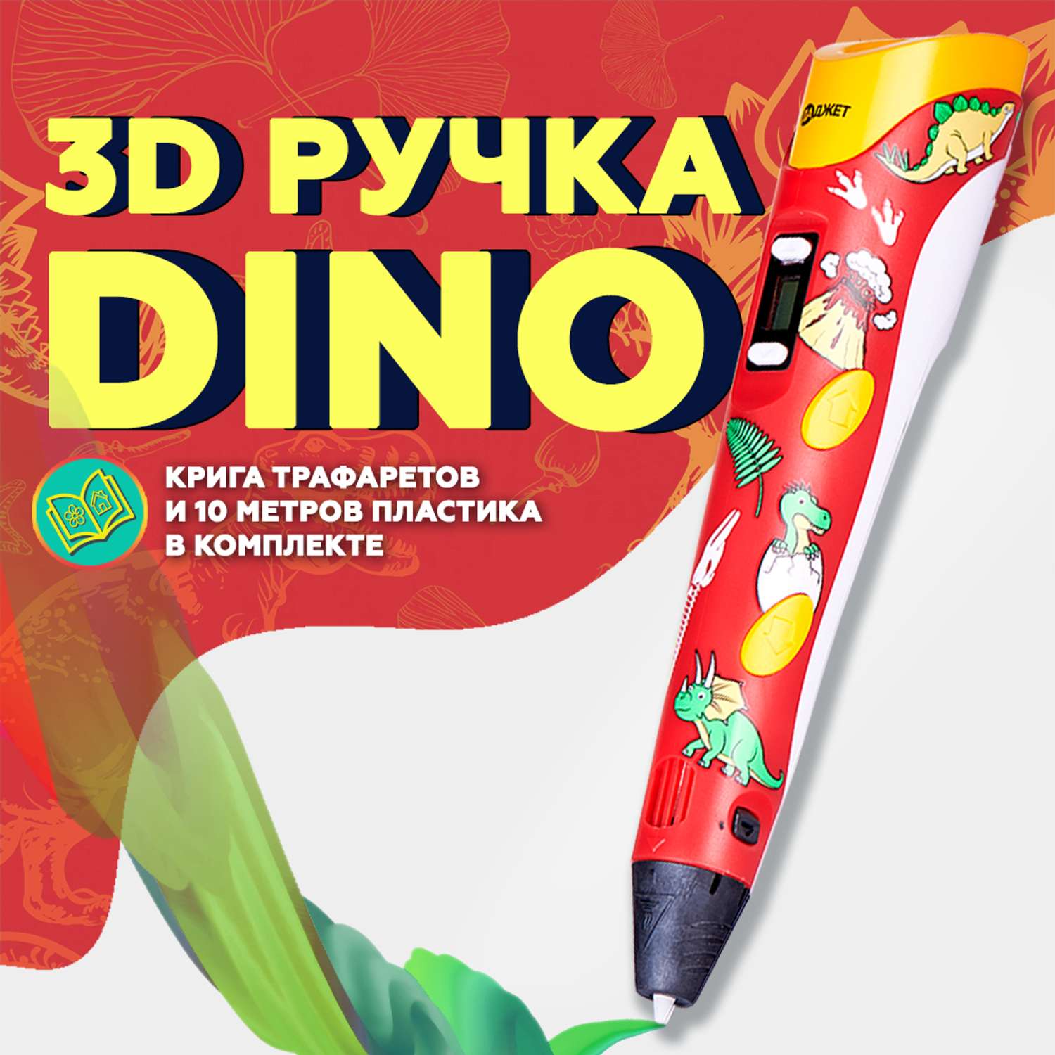 3D ручка Даджет 3Dali Plus DINO - фото 1
