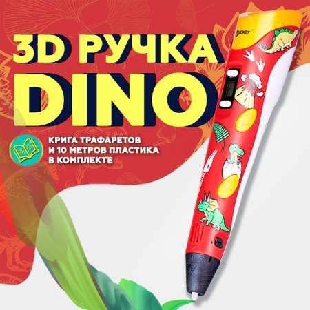 3D ручка Даджет 3Dali Plus DINO
