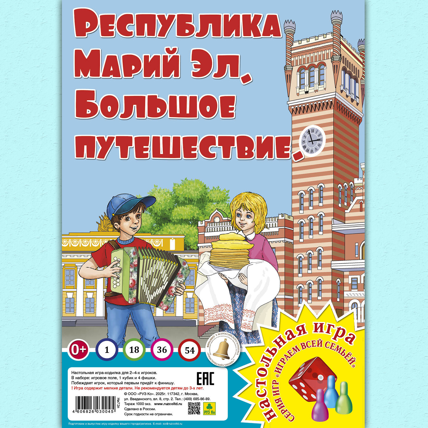 Настольная игра РУЗ Ко Марий Эл. Большое путешествие. Играем всей семьей. - фото 1