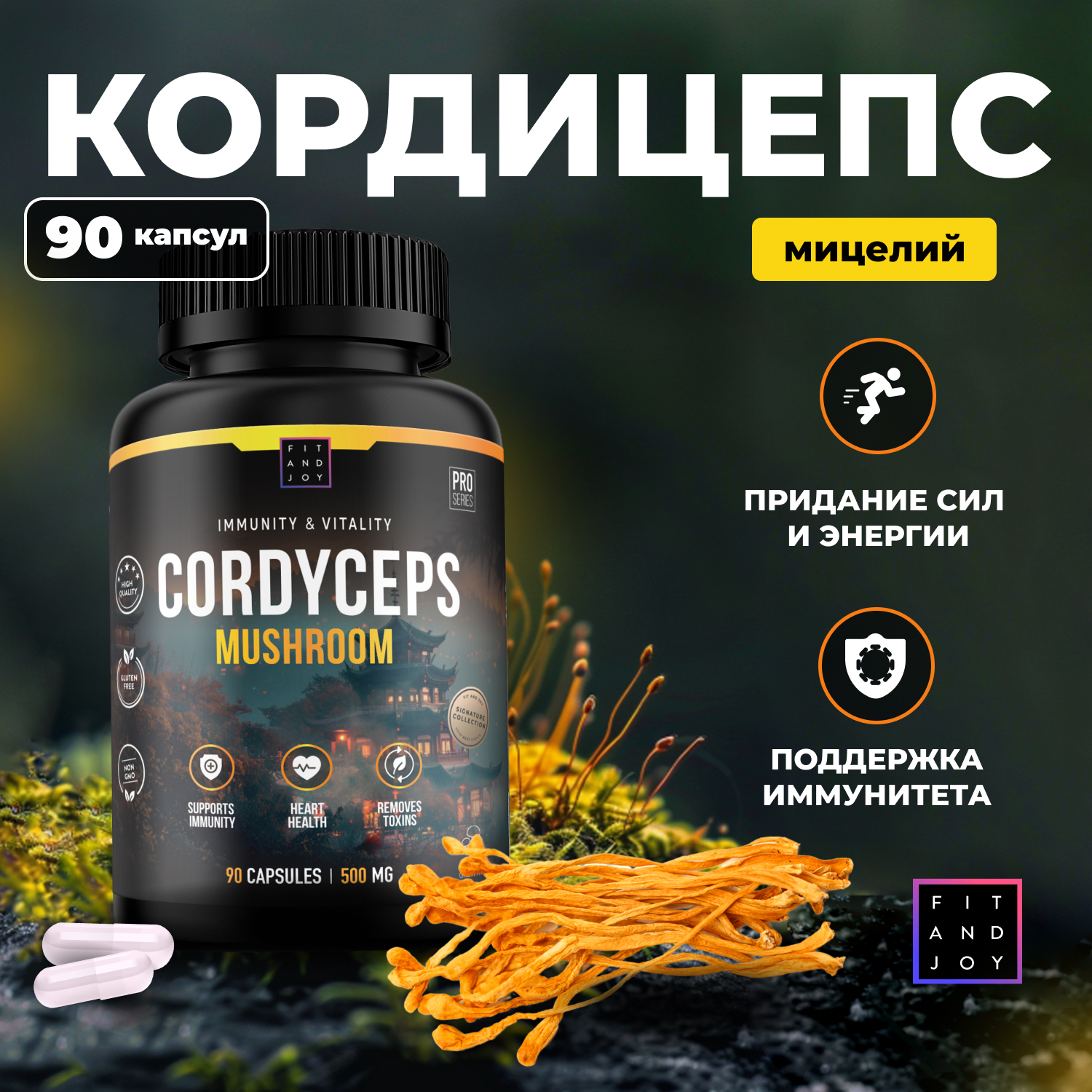 Кордицепс в капсулах FIT AND JOY мицелий гриба 90 капсул - фото 1