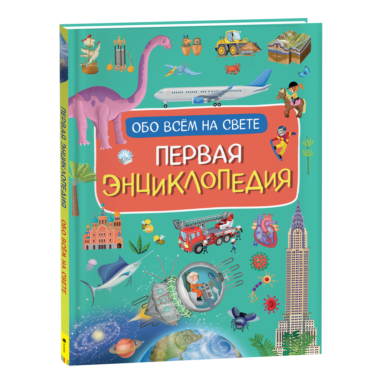 Книга Первая энциклопедия обо всем на свете - фото 1