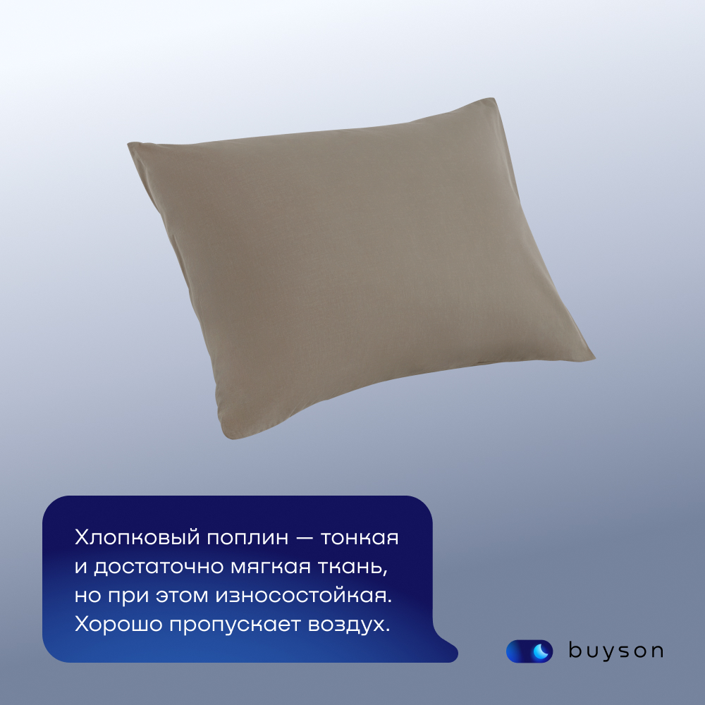 Комплект наволочек buyson BuyDream 50х70 см, хлопковый поплин, цвет бежевый - фото 2