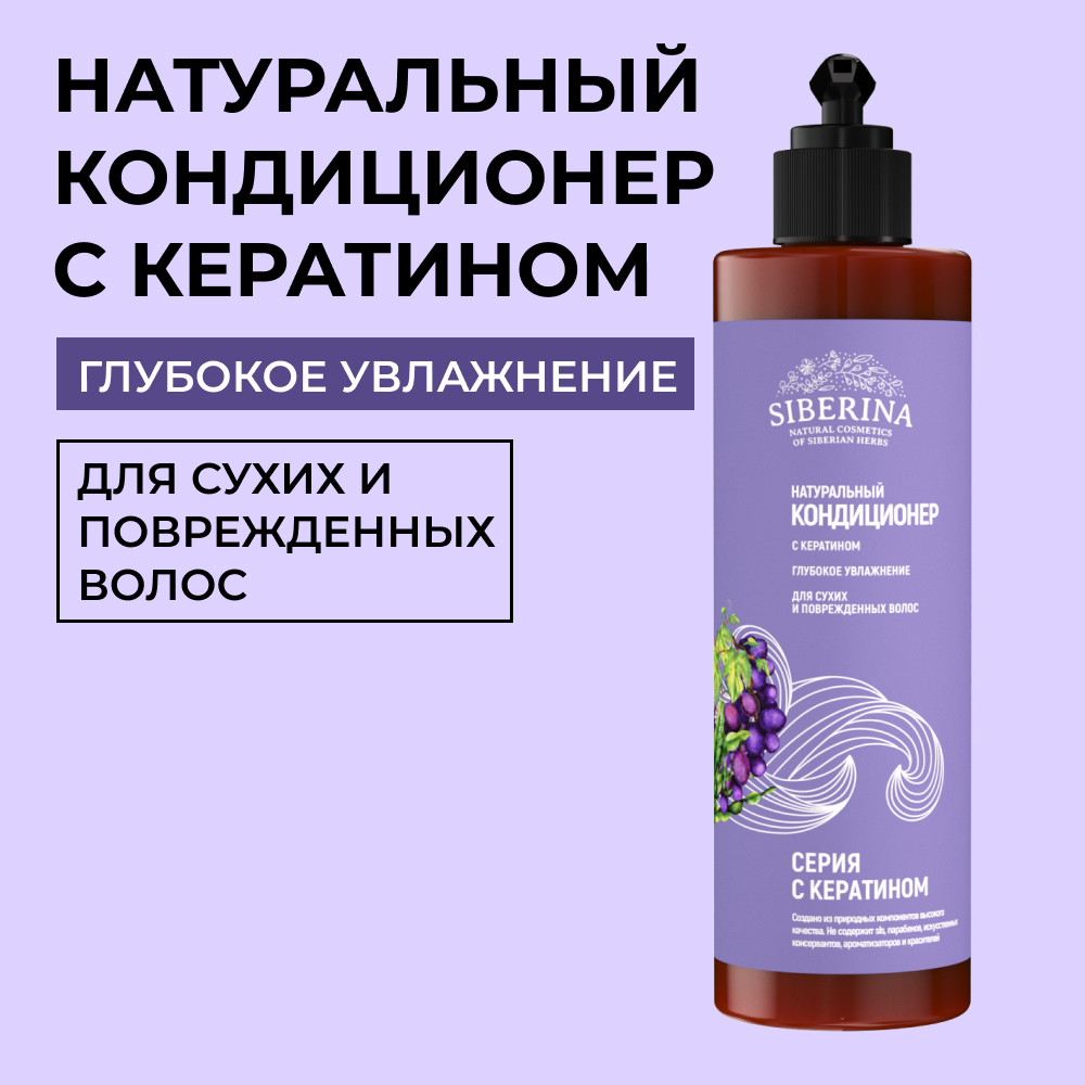 Кондиционер Siberina натуральный «Глубокое увлажнение» с кератином 200 мл - фото 1