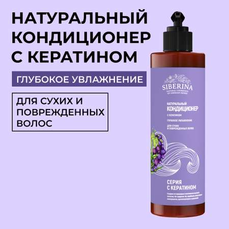 Кондиционер Siberina натуральный «Глубокое увлажнение» с кератином 200 мл