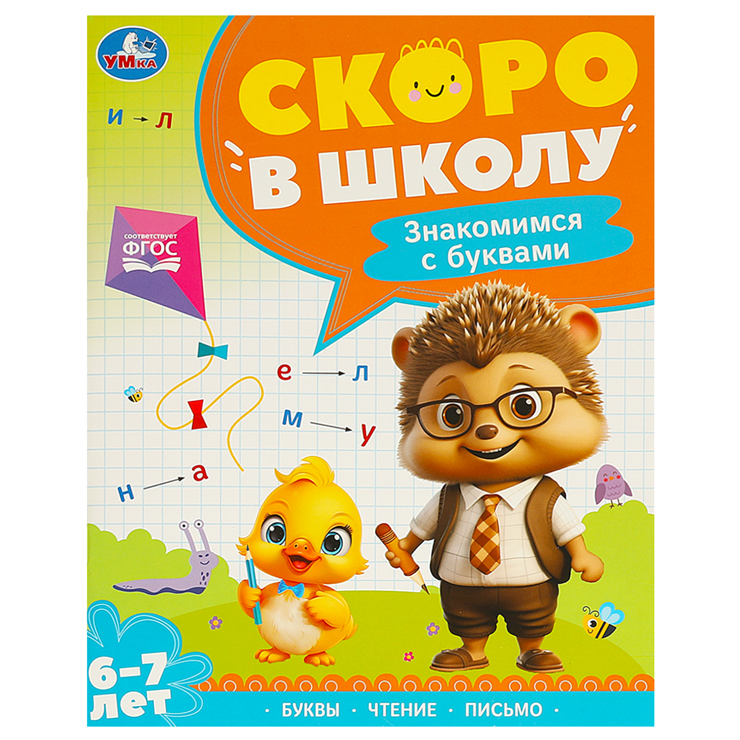 Книга Умка Знакомимся с буквами Скоро в школу купить по цене 169 ₽ в  интернет-магазине Детский мир