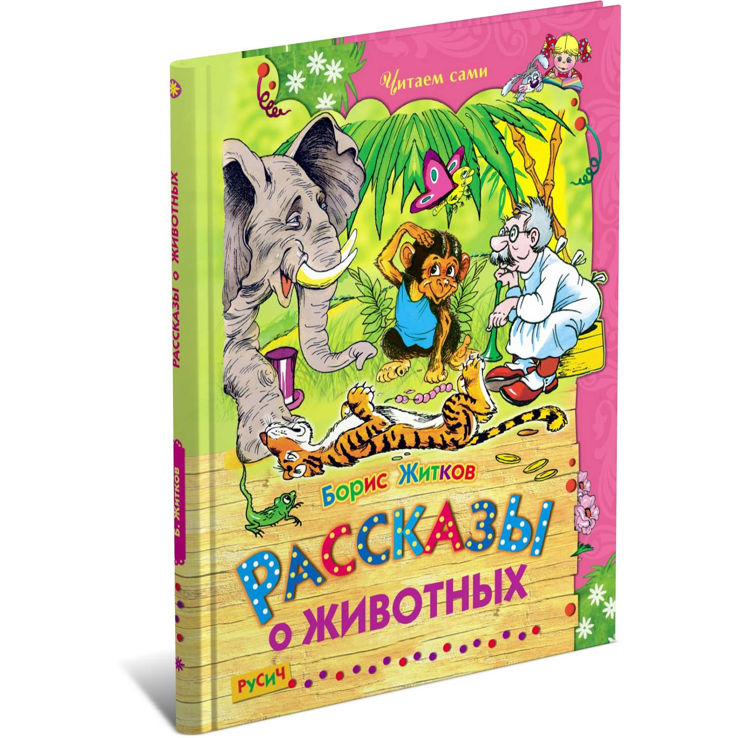 Книга Русич Рассказы о животных - фото 1