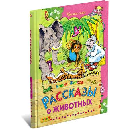 Книга Русич Рассказы о животных