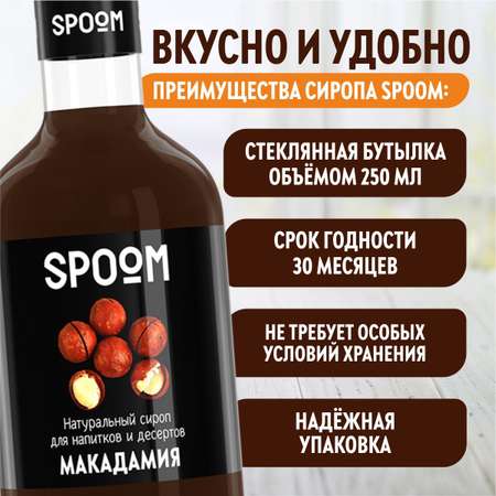 Сироп SPOOM Макадамия 250мл для кофе коктейлей и десертов