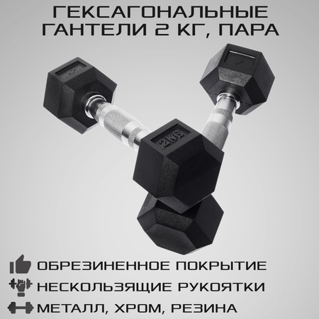 Гантели гексагональные STRONG BODY 2 кг 2 шт