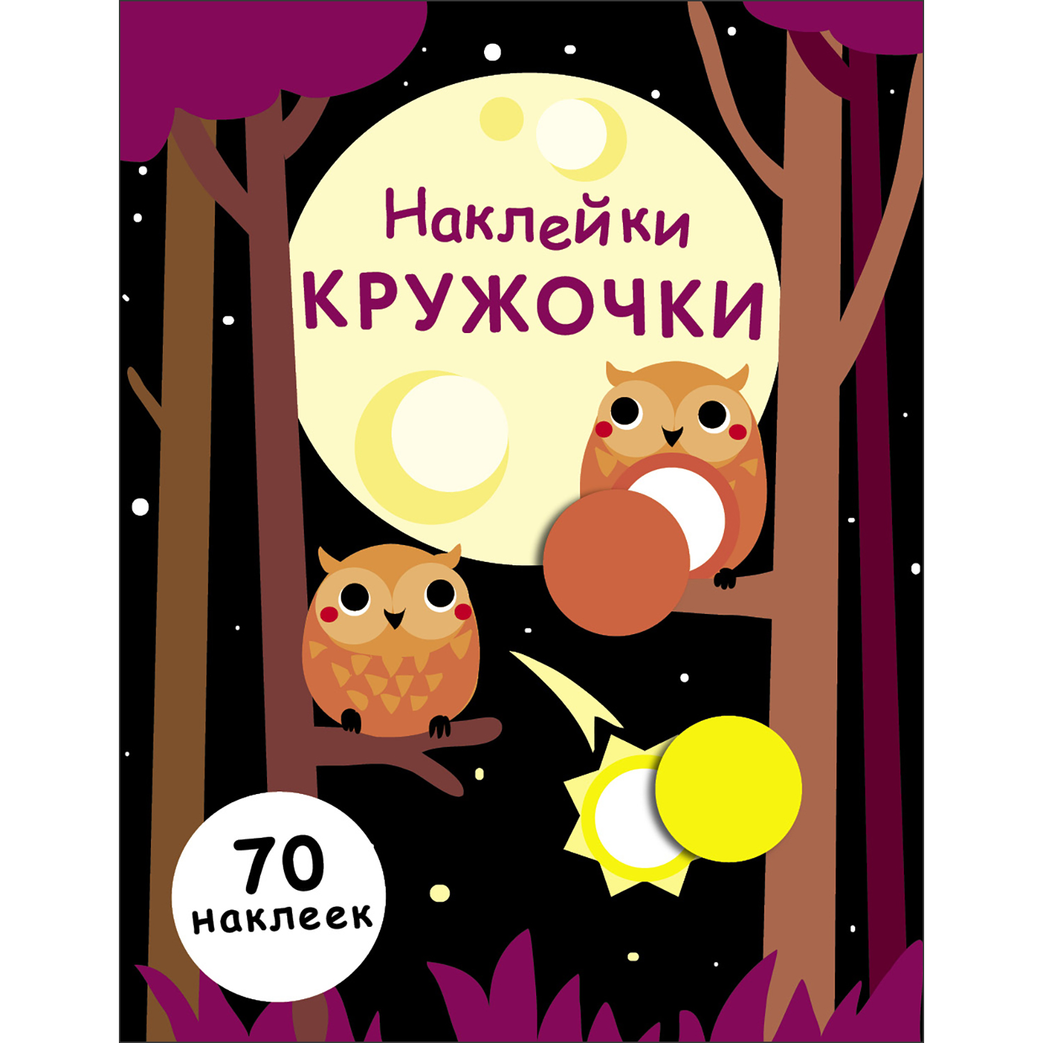 Книга Наклейки кружочки Выпуск 8 - фото 1