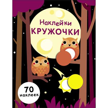 Книга Наклейки кружочки Выпуск 8