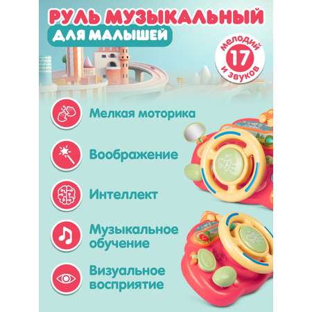 Игрушка развивающая Smart Baby Музыкальный руль