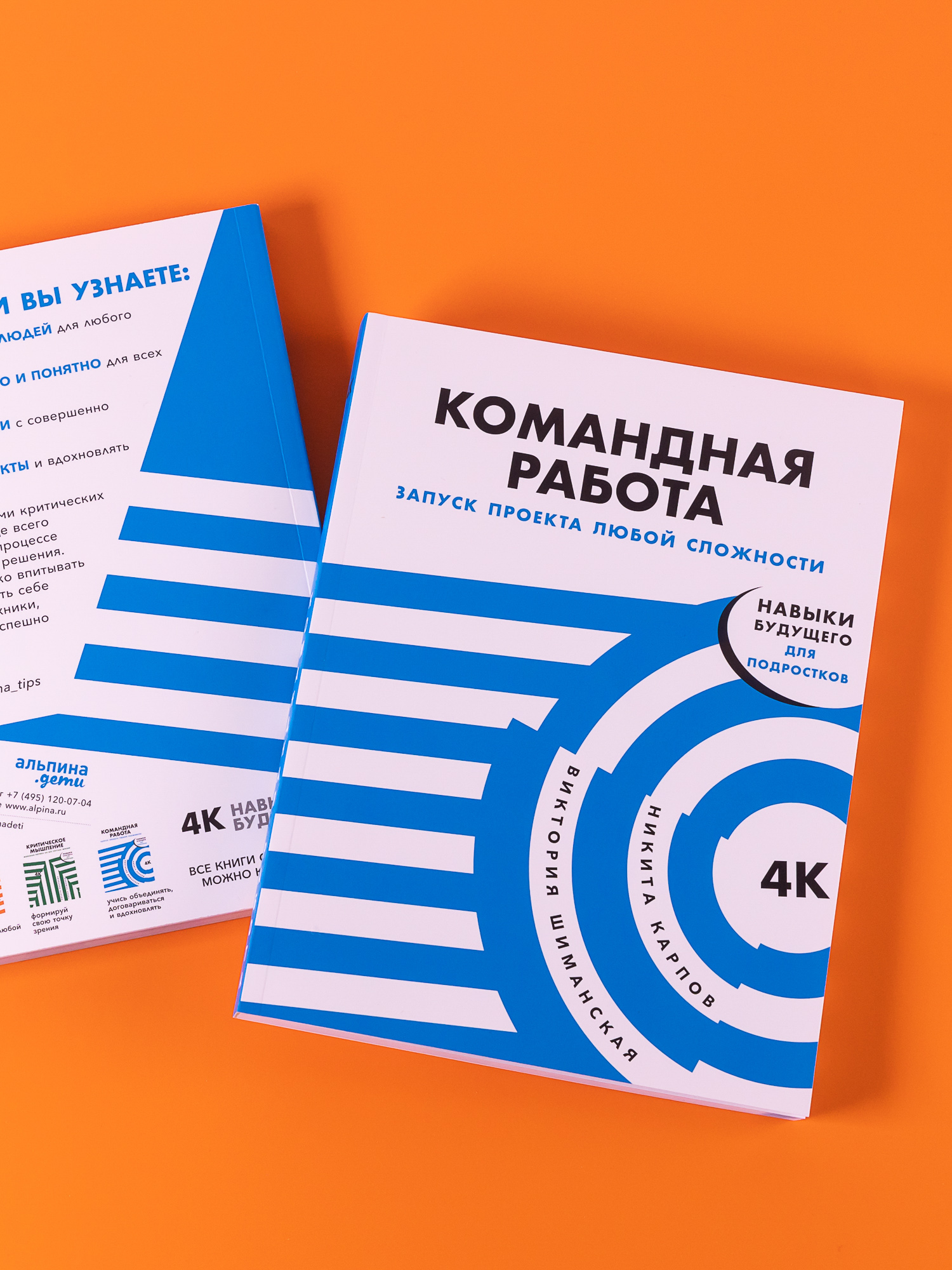 Книга Альпина. Дети Командная работа: Запуск проекта любой сложности - фото 7