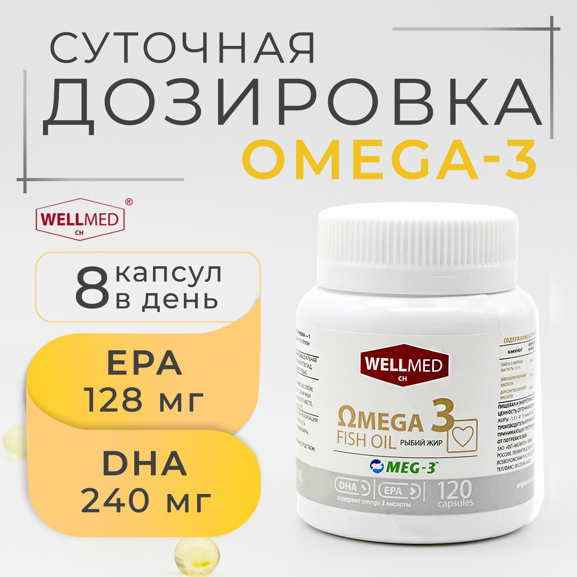 Рыбий жир для взрослых WELLMED Omega-3 120 капсул купить по цене 295 ₽ в  интернет-магазине Детский мир