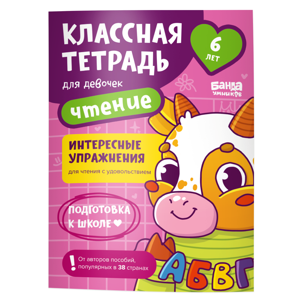 Тетрадь Банда умников Чтение для девочек. 6 лет - фото 1