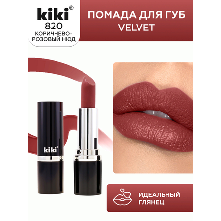 Помада для губ KIKI Velvet тон 820