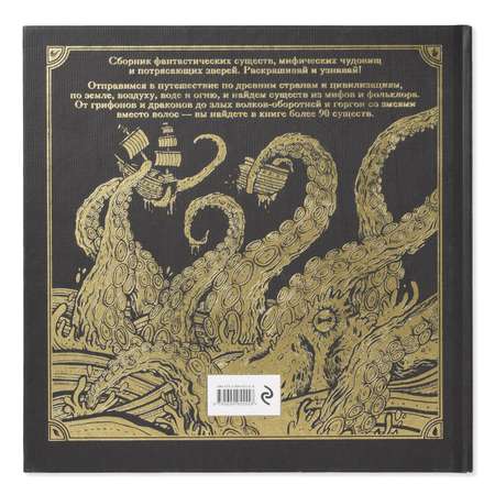 Книга-раскраска Эксмо Фантастические существа