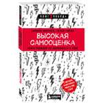 Книга БОМБОРА Высокая самооценка Тренажер по уверенности в себе