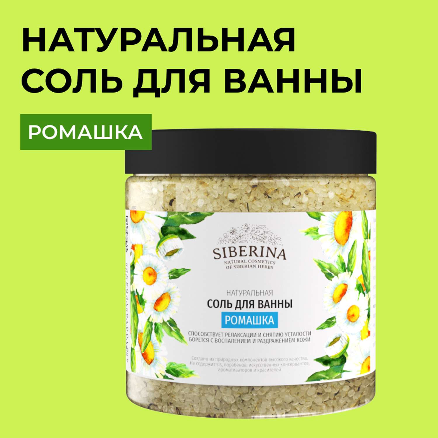 Соль для ванны Siberina натуральная «Ромашка» тонизирует и восстанавливает 600 г - фото 1