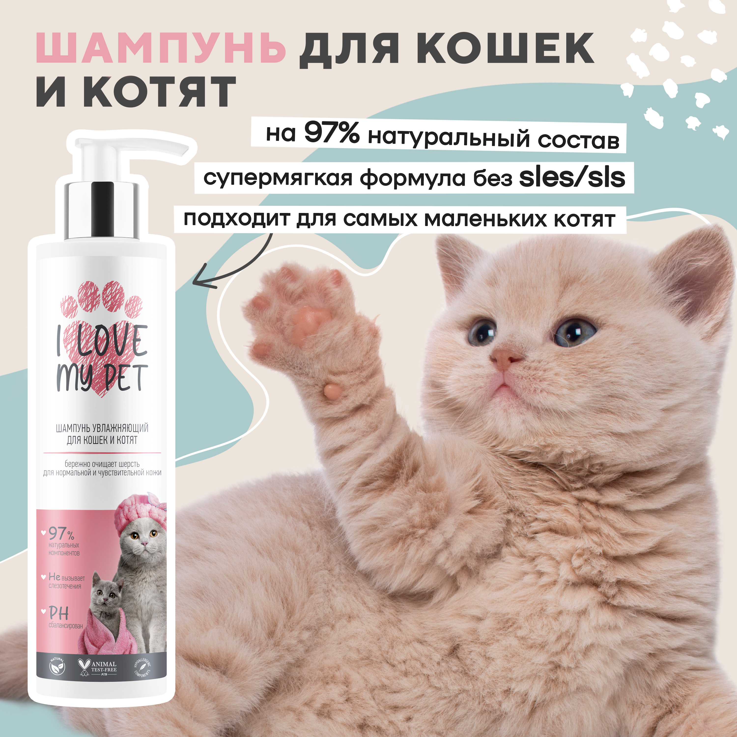 Шампунь I LOVE MY PET для кошек и котят увлажняющий с пантенолом ромашкой и алоэ 250 мл - фото 1