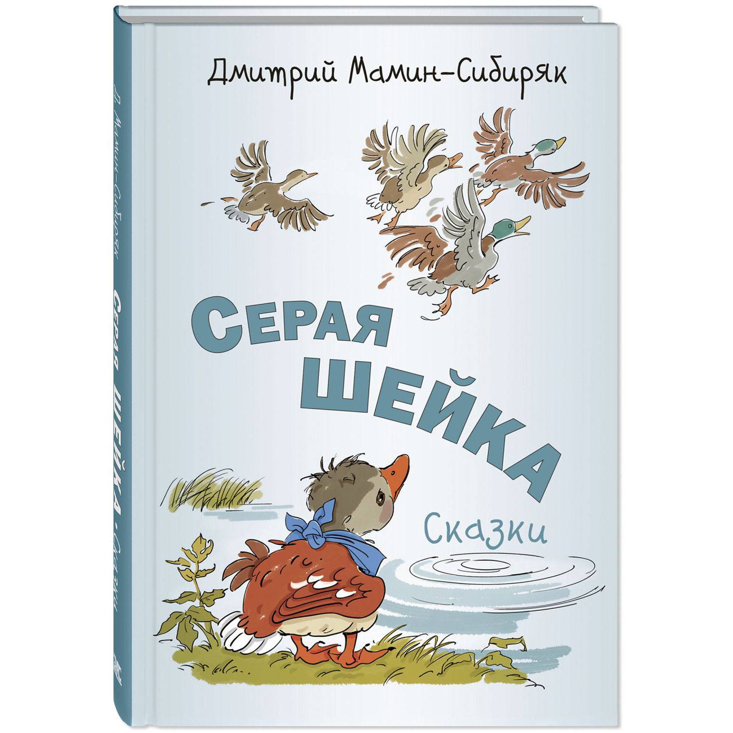 Книга ЭНАС-книга Серая Шейка. Сказки - фото 1