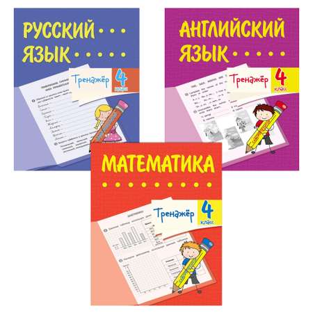 Школьный тренажер Учитель Математика Русский и английский язык 4 класс Набор из 3-х тетрадей