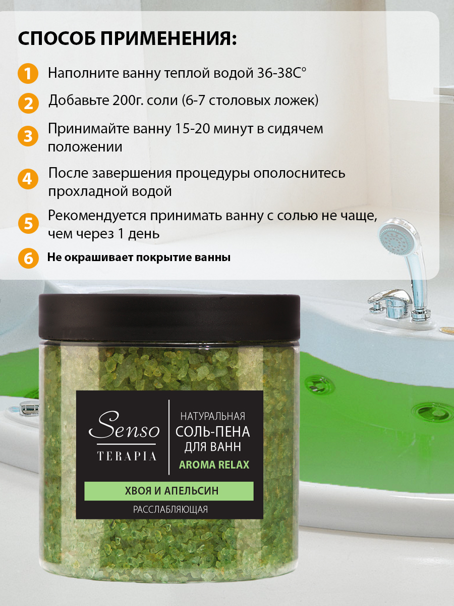 Соль-пена для ванн Senso Terapia расслабляющая «Aroma Relax» - фото 2