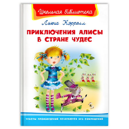 Книга Омега-Пресс Внеклассное чтение. Кэролл Л. Приключения Алисы в стране чудес