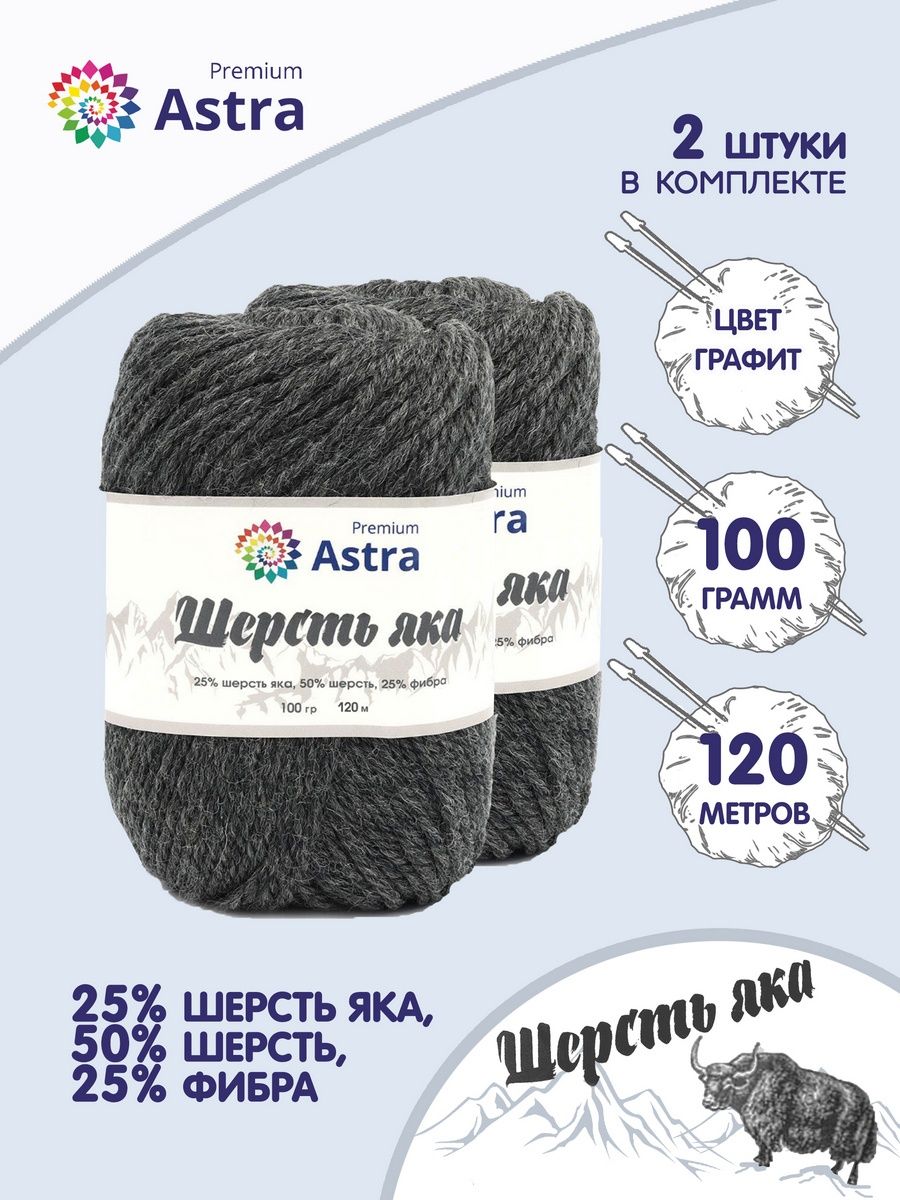 Пряжа Astra Premium Шерсть яка Yak wool теплая мягкая 100 г 120 м 14 графит 2 мотка - фото 1