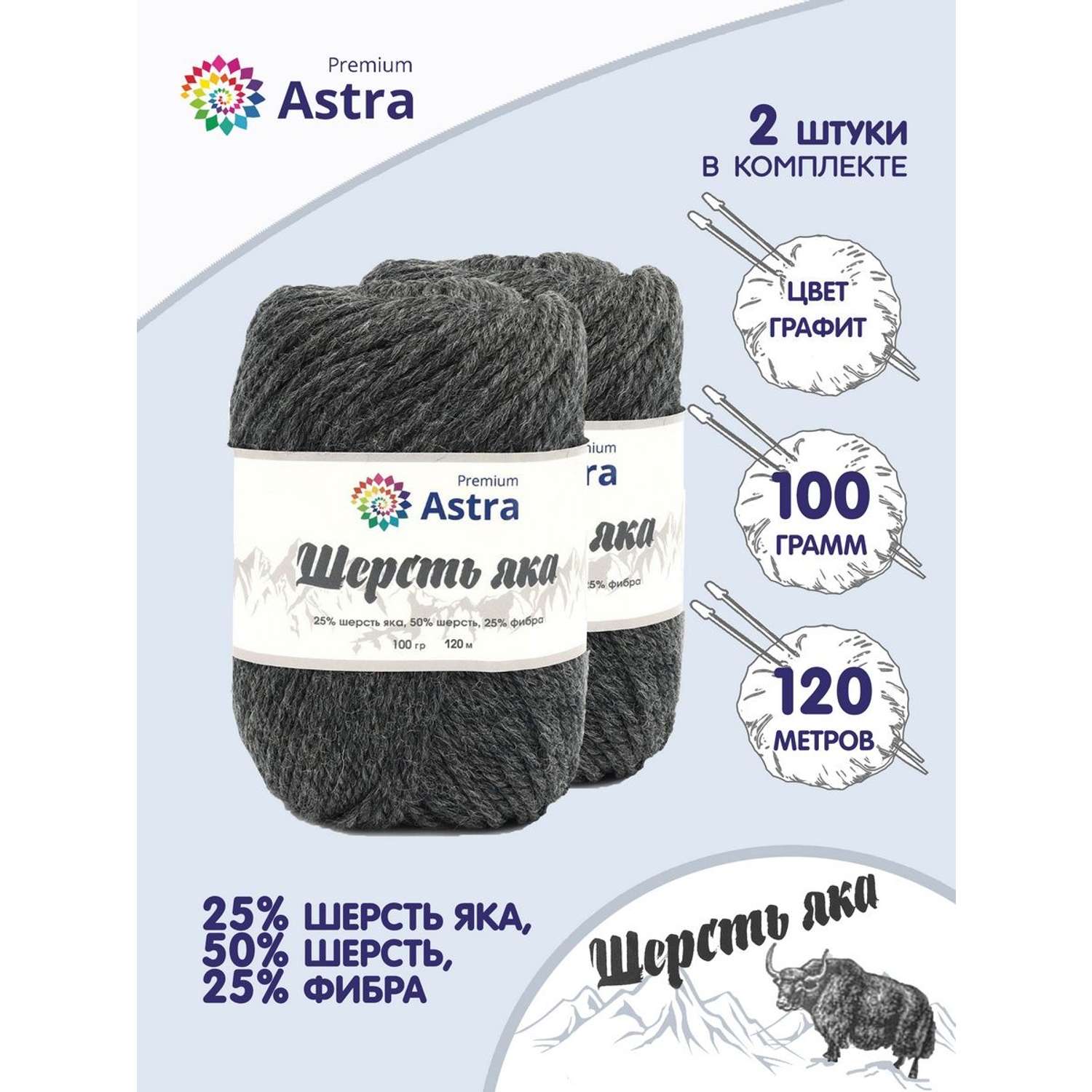 Пряжа Astra Premium Шерсть яка Yak wool теплая мягкая 100 г 120 м 14 графит 2 мотка - фото 1