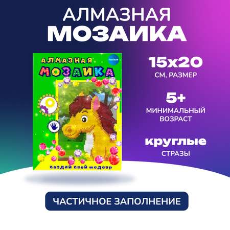 Алмазная мозаика для детей CENTRUM Лошадка 20*15