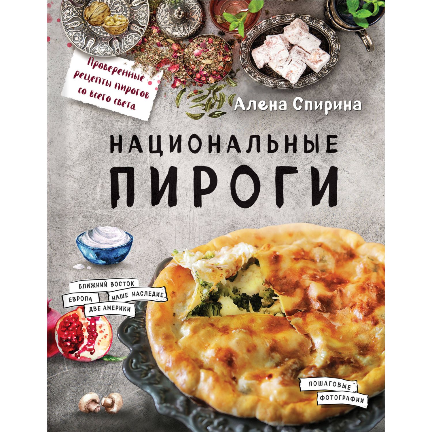 Книга ЭКСМО-ПРЕСС Национальные пироги - фото 1