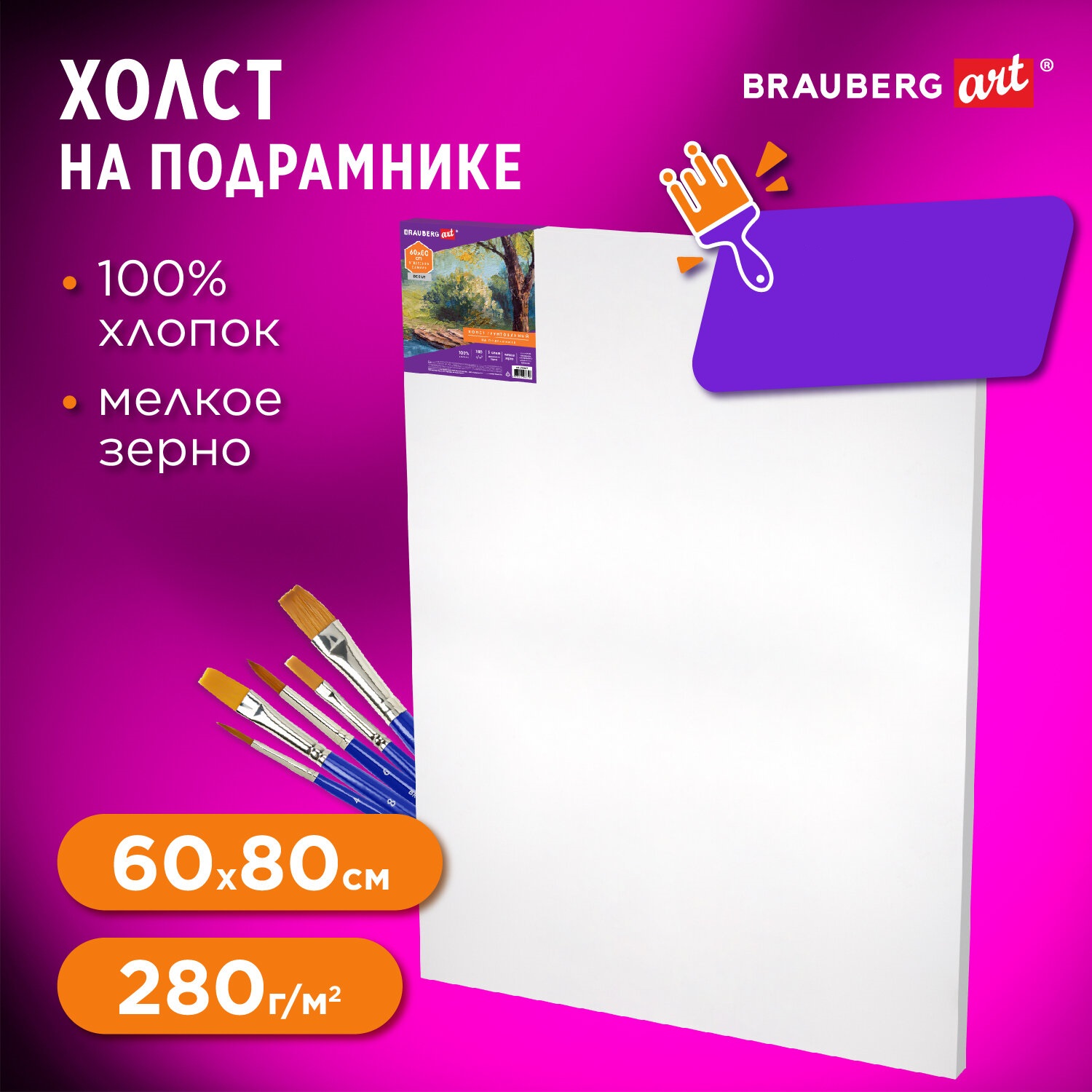 Холст на подрамике Brauberg для рисования 60х80 см - фото 1