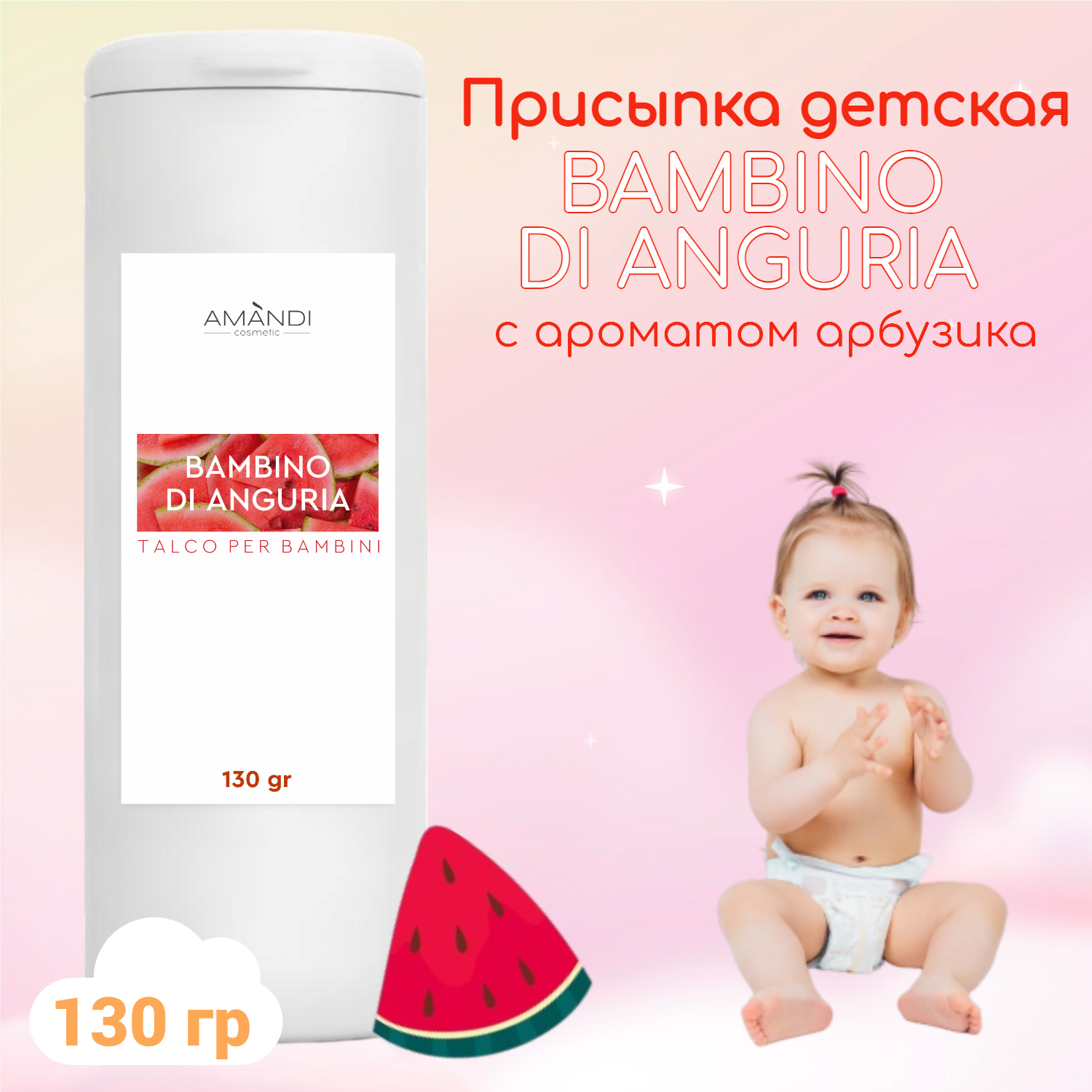 Присыпка детская AMANDI BAMBINO набор без отдушки и с ароматом арбуза 2 шт по 130 грамм - фото 3