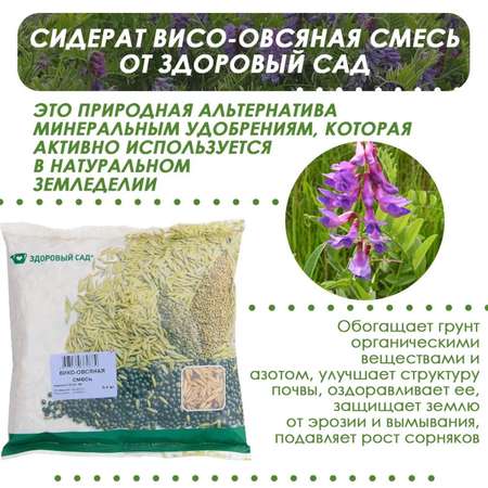 Семена сидерата Здоровый Сад смесь вико-овсяная 15х0.4 кг