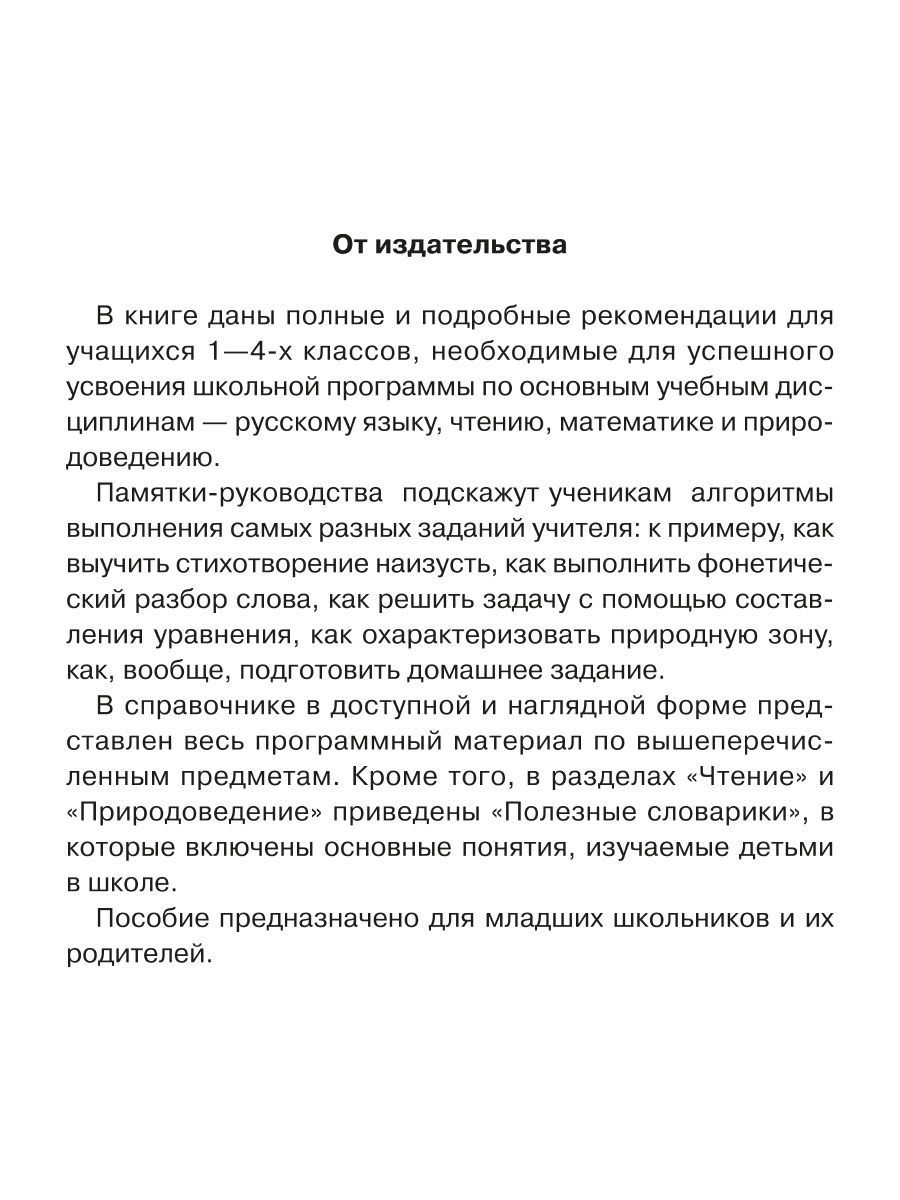 Книга ИД Литера Памятки для учащихся 1-4 классов купить по цене 263 ₽ в  интернет-магазине Детский мир